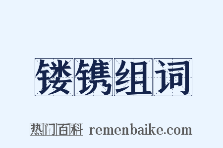 镂镌组词是什么意思的图片